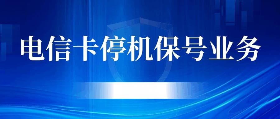 电信手机卡如何办理停机保号？需要注意什么？