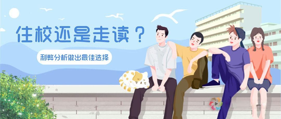 高中住校还是走读？利弊分析帮你做出最佳选择