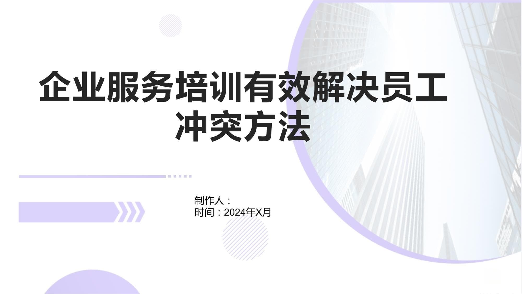 企业服务培训有效解决员工冲突方法