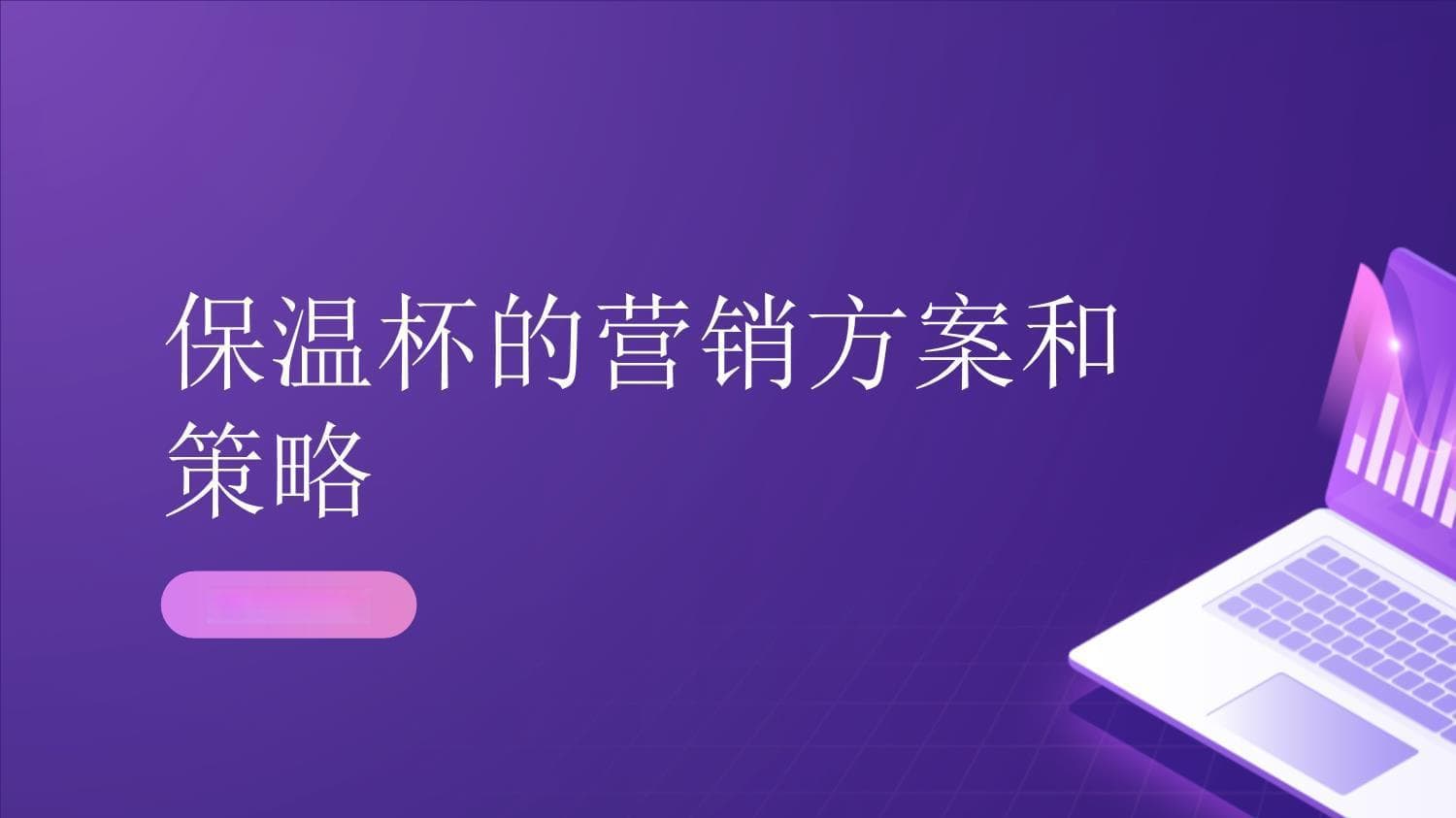 保温杯的营销方案和策略