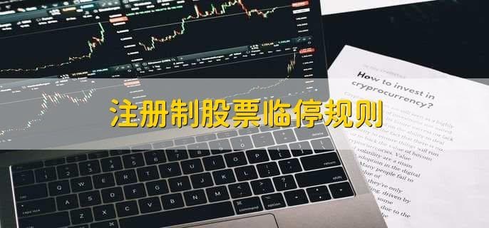 注册制股票临停规则：保障市场稳定运行的关键机制