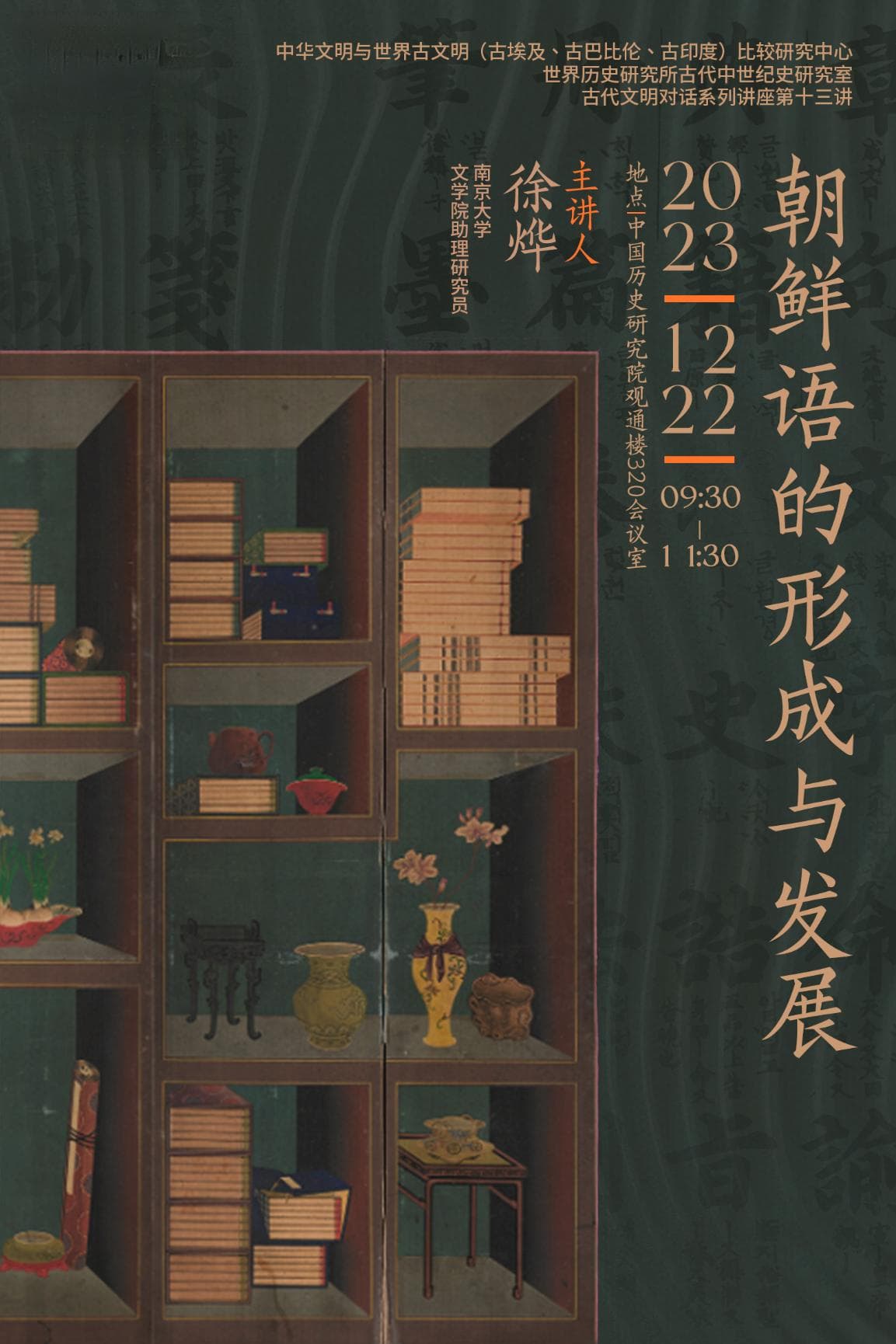 南京大学徐晔博士应邀作朝鲜语的形成与发展的学术报告