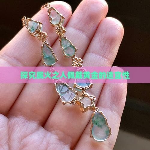 探究属火之人佩戴黄金的适宜性