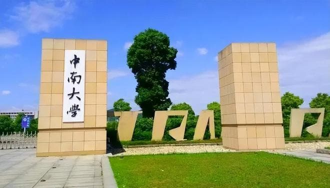 2025年985高校排名出炉！中南大学退步严重