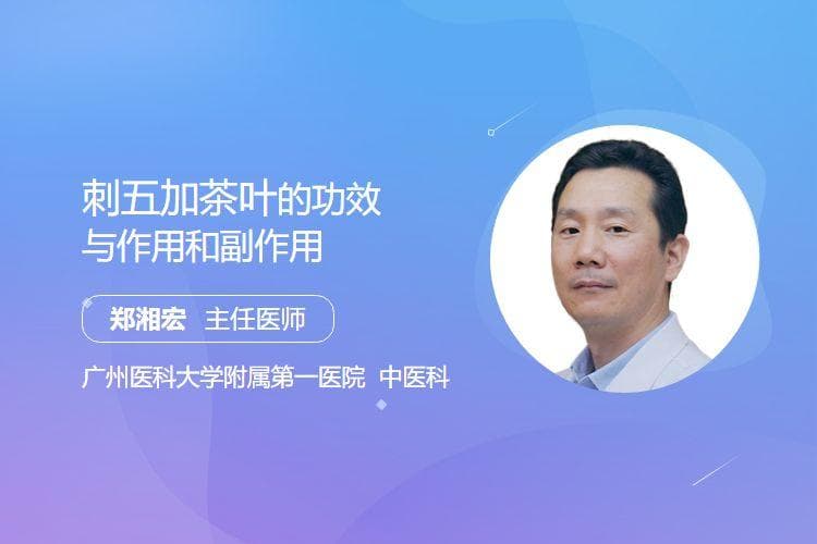 刺五加茶叶的功效与作用和副作用