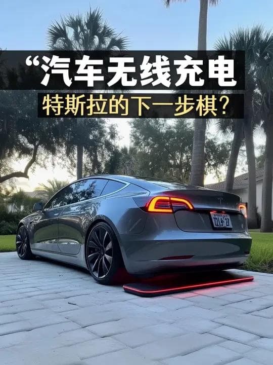 动态无线充电：破解电动汽车续航难题的未来趋势