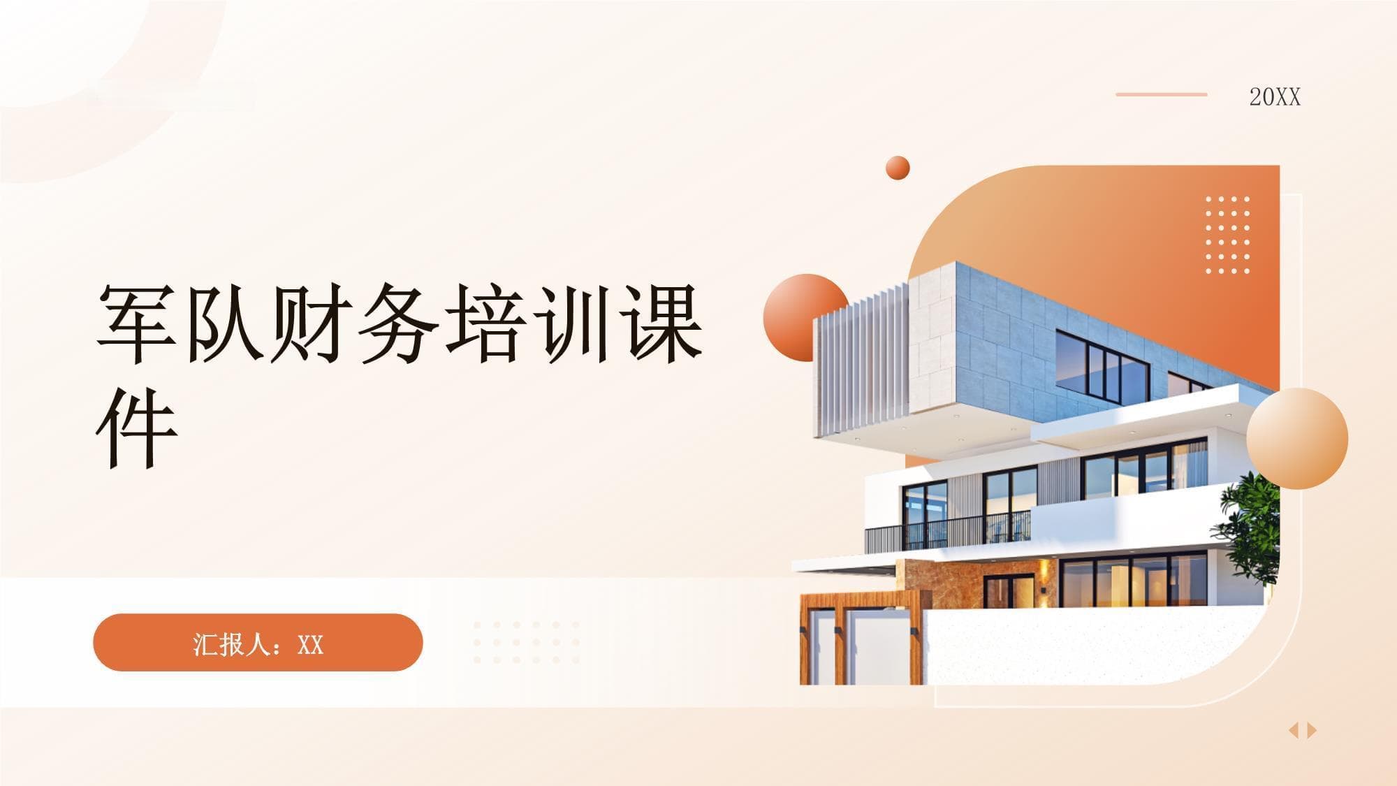 军队财务培训课件