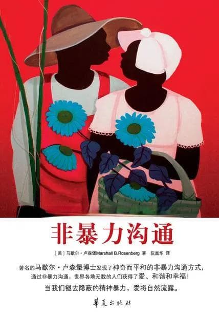 《非暴力沟通》教你如何充分表达愤怒
