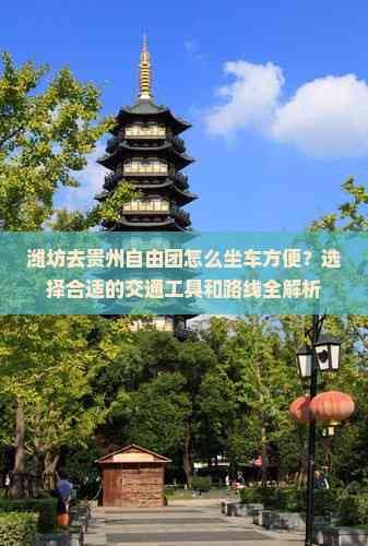 潍坊去贵州自由团怎么坐车方便？选择合适的交通工具和路线全解析