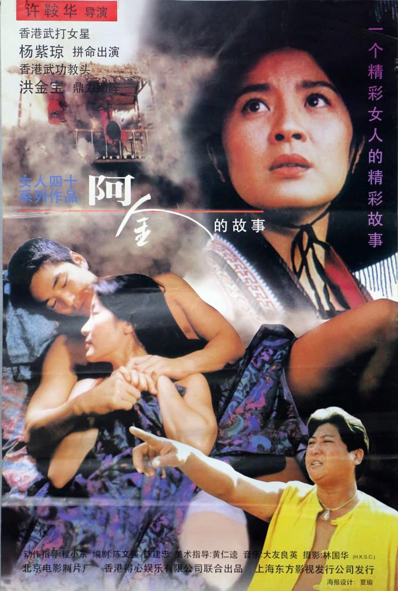 电影《阿金》：许鞍华导演致敬香港武行的力作