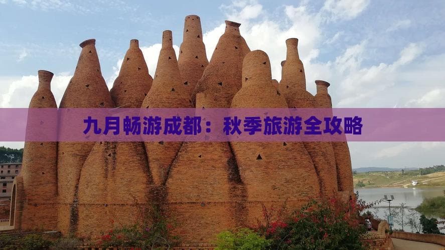 九月畅游成都：秋季旅游全攻略