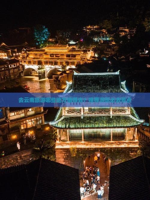 云南旅游必去十大景点：热带雨林、雪山、古城全都有