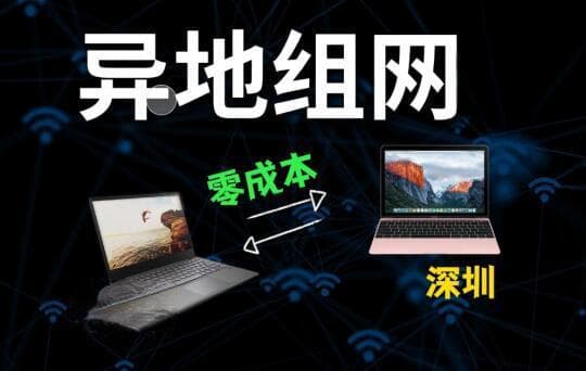 家庭网络防护指南：三步搭建安全体系，轻松实现远程访问