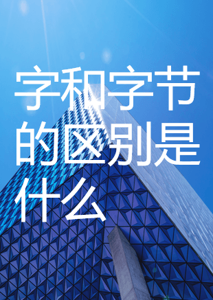 一文详解计算机中的"字"与"字节"：概念、区别及应用场景