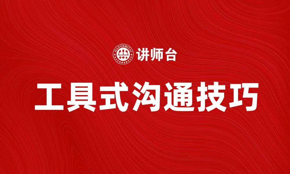 提升工作效率的工具式沟通技巧分享