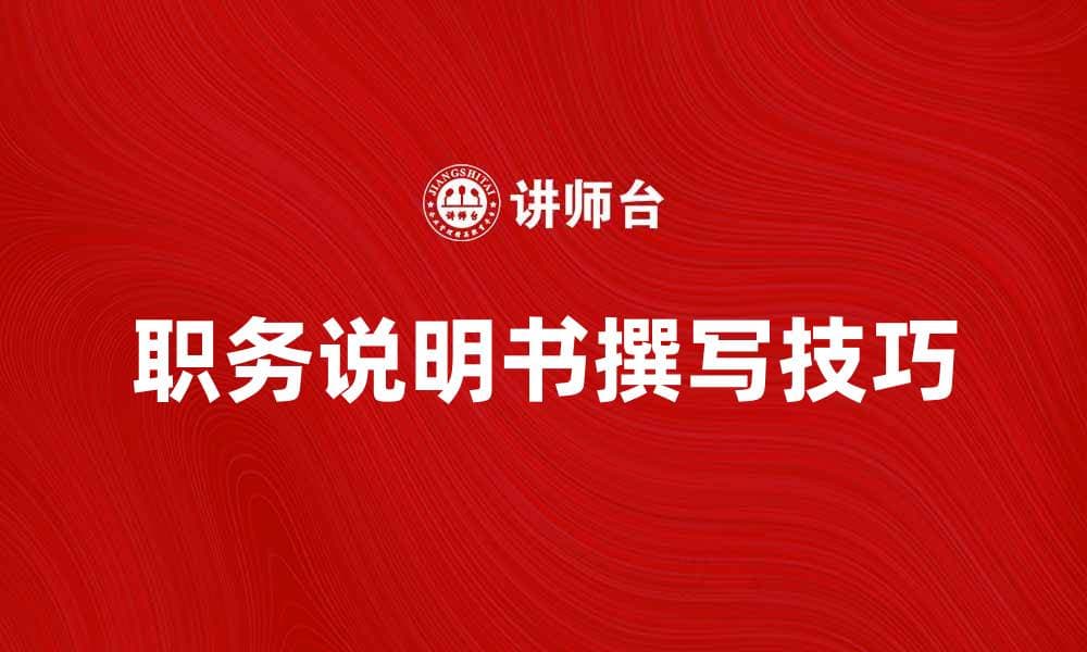 职务说明书的重要性与撰写技巧解析