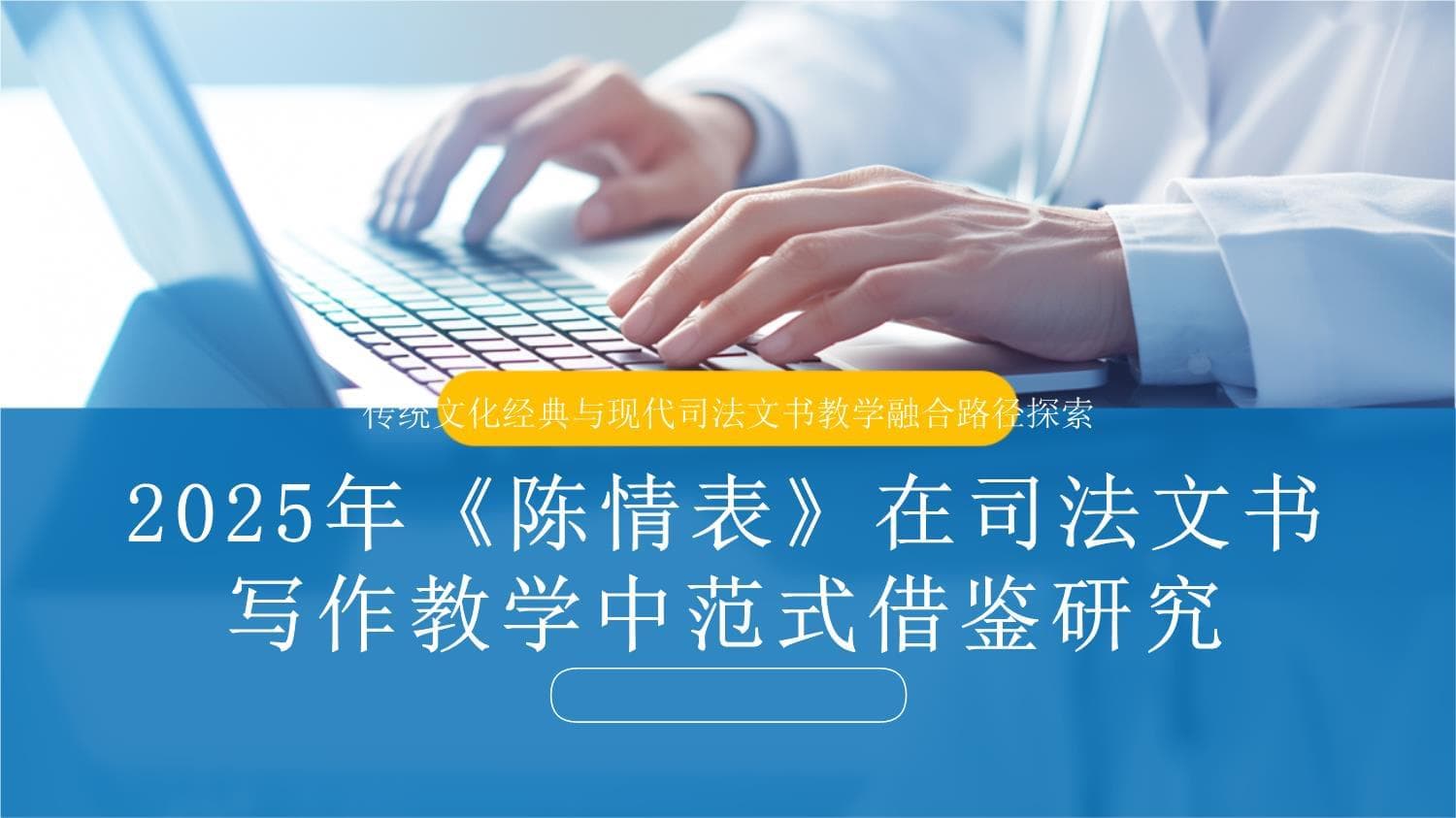 《陈情表》在司法文书写作教学中的范式借鉴研究