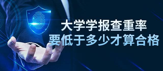 大学学报查重率要低于多少才算合格