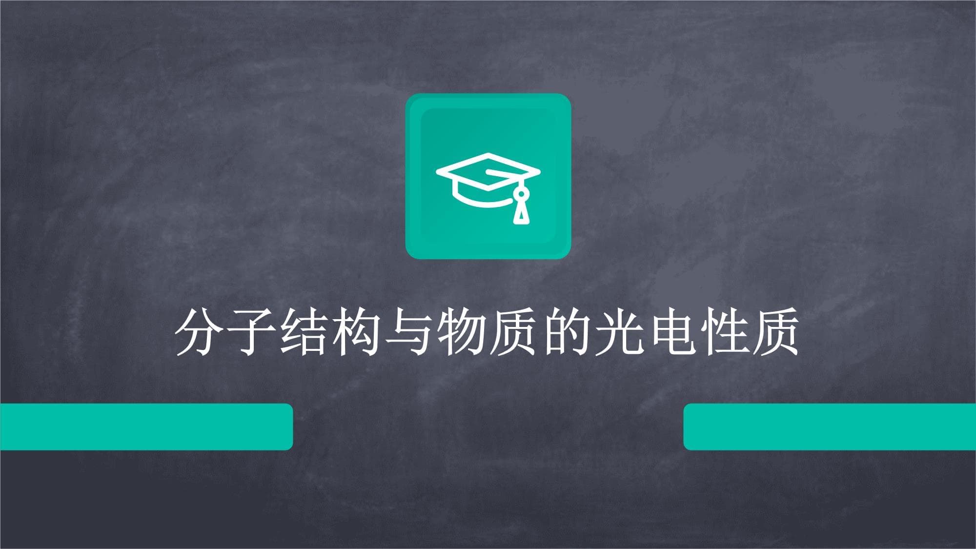 分子结构与物质的光电性质