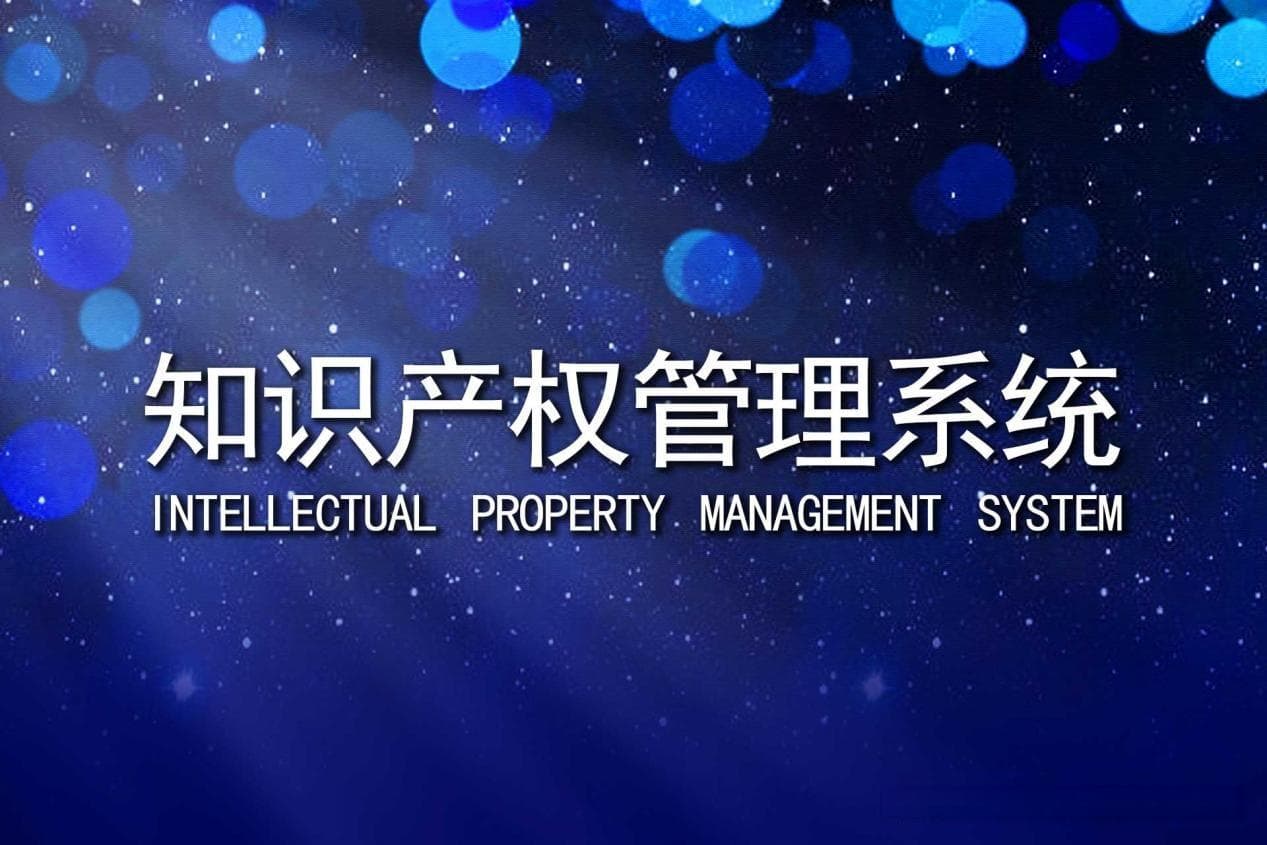 知识产权管理系统如何重塑知识产权信息的整合与利用？