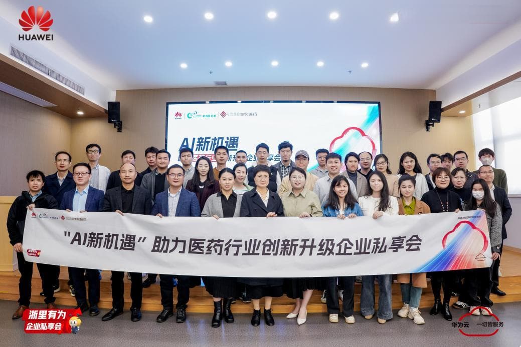 “人工智能+”大有可为，华为云助力杭州医药产业布局新质生产力