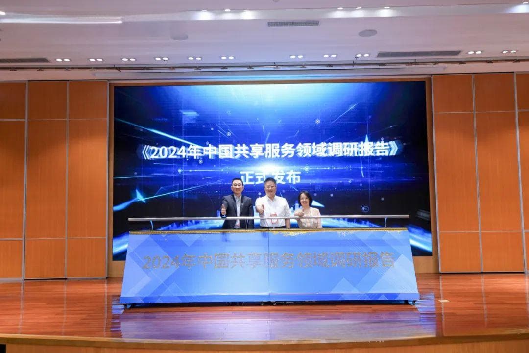 《2024年中国共享服务领域调研报告》正式发布！
