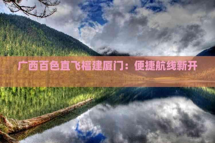 广西百色直飞福建厦门：便捷航线新开通