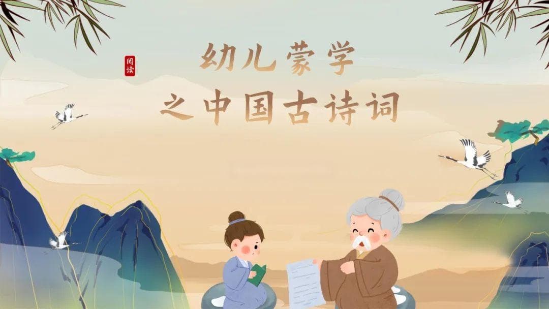 领略中国古诗词之美——《咏柳》
