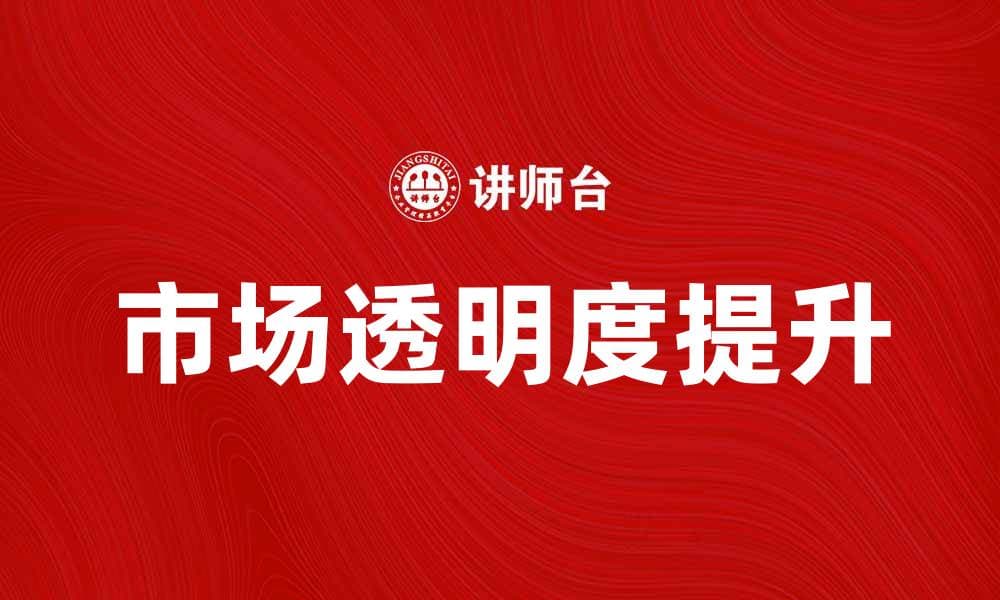 证券监管机构如何提升市场透明度与投资者信心