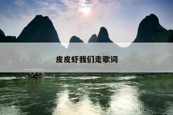 《皮皮虾我们走》：一首网络神曲的诞生与流行