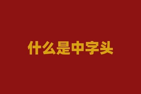 什么是中字头的公司？中字头的公司到底指什么？