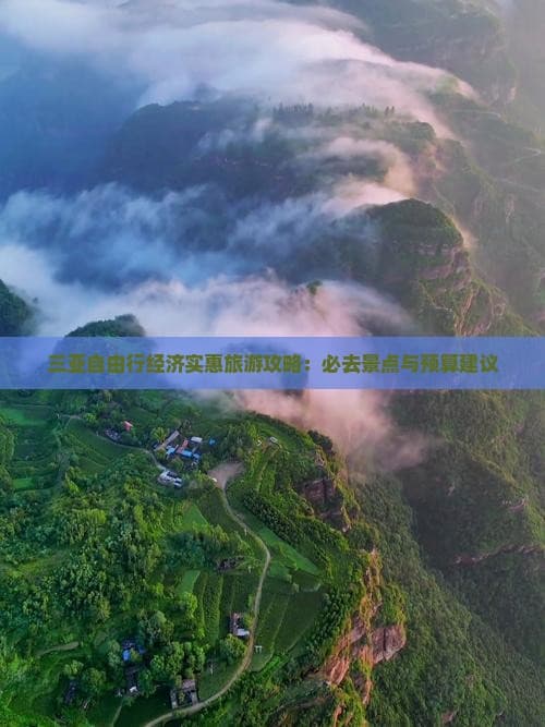 三亚自由行经济实惠旅游攻略：必去景点与预算建议