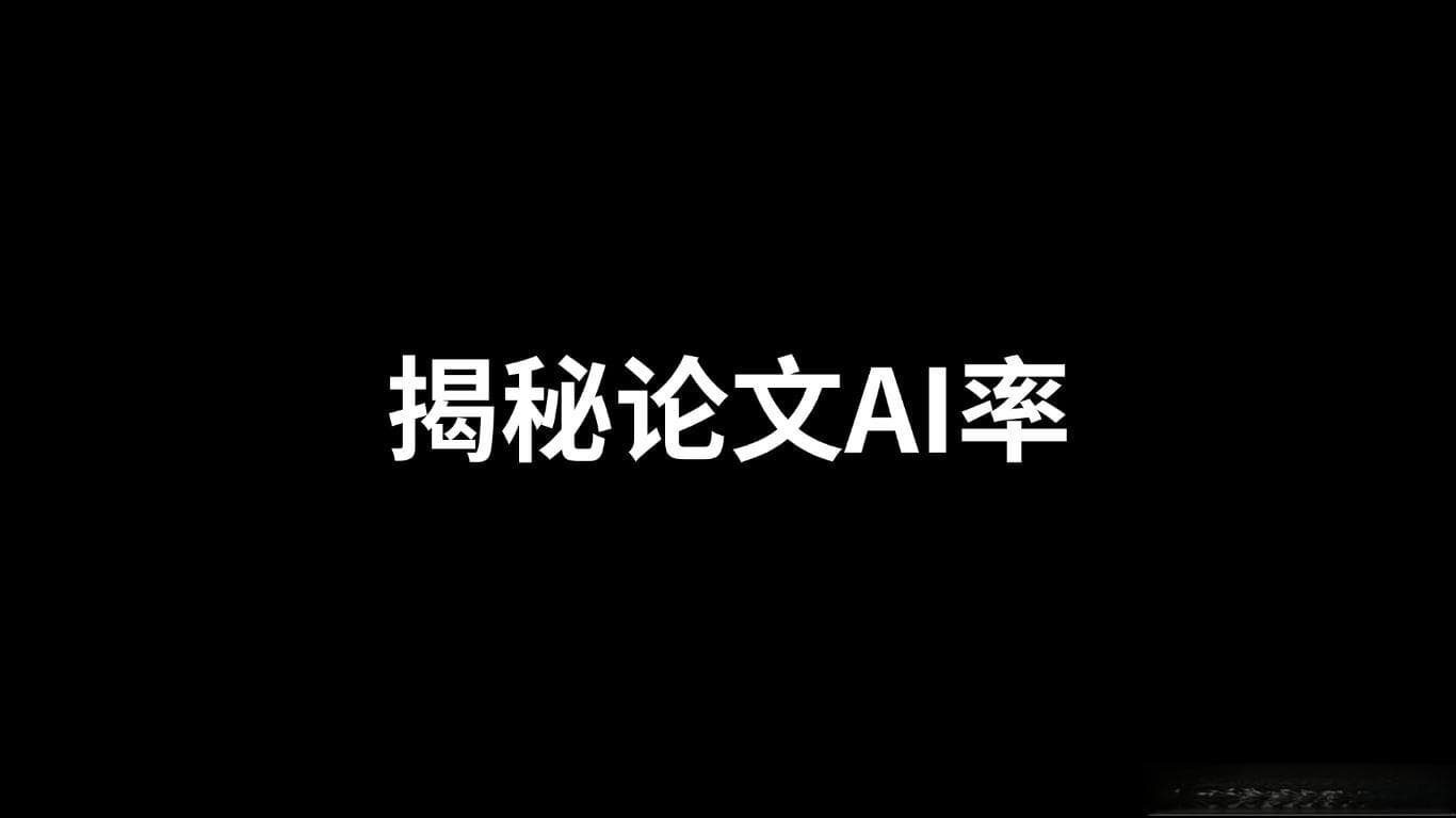 揭秘论文AI率：深度解析检测原理与降率秘籍