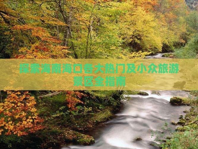 探索海南海口各大热门及小众旅游景区全指南