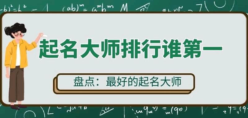 台湾及国内国际第一资深著名起名专家杨丰肇大师揭秘如何给宝宝起一个鸿运当头之美名