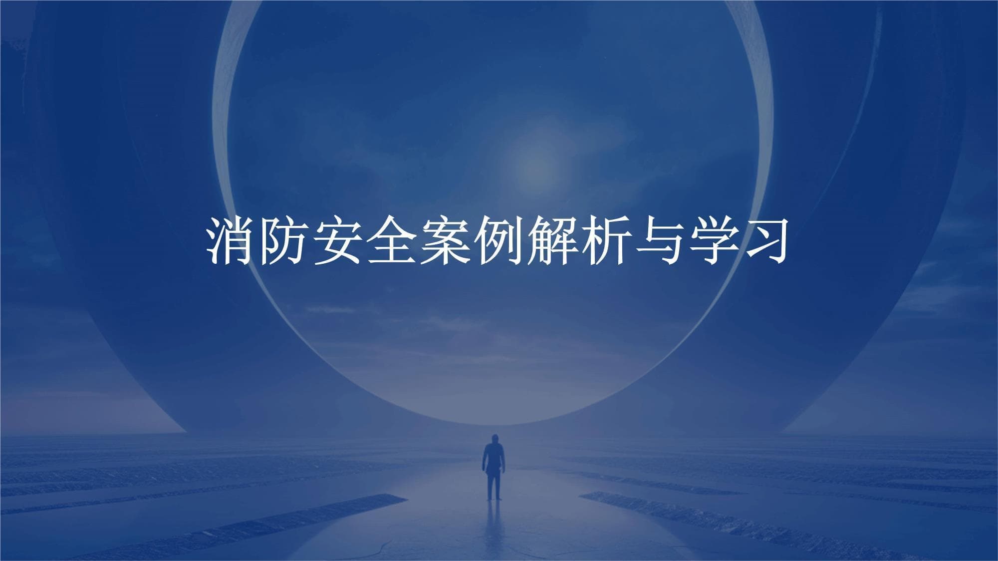消防安全案例解析与学习