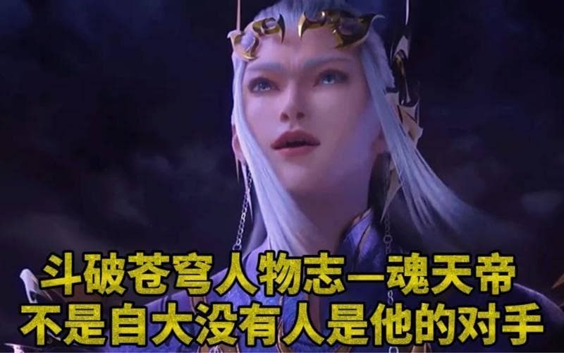 《斗破苍穹》深度解析：魂天帝的斗帝之路