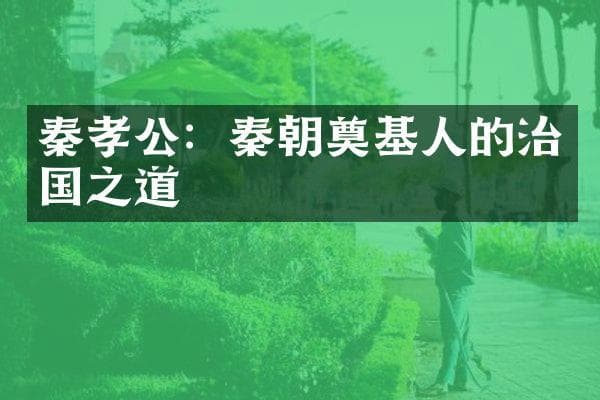 秦孝公：秦朝奠基人的治国之道