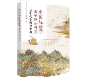 从繁荣的边疆学研究中看难点和论争