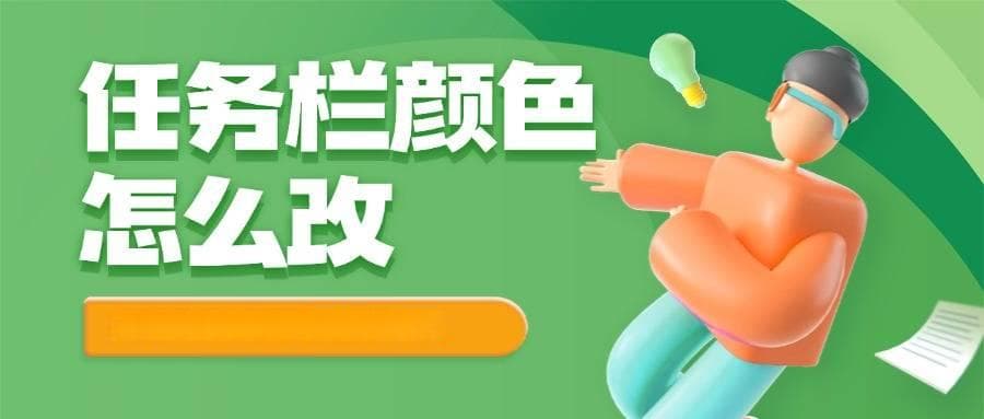 任务栏颜色怎么改？win11透明任务栏设置方法，4个方法轻松设置、美化你的系统