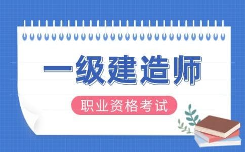 一级建造师考试备考策略：如何制定科学的复习计划？
