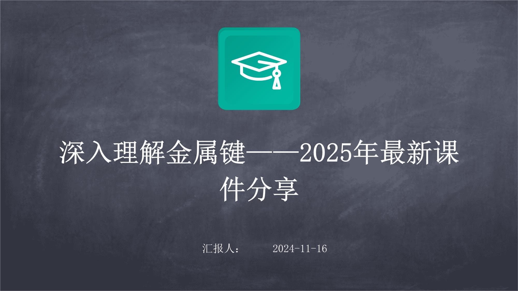 深入理解金属键