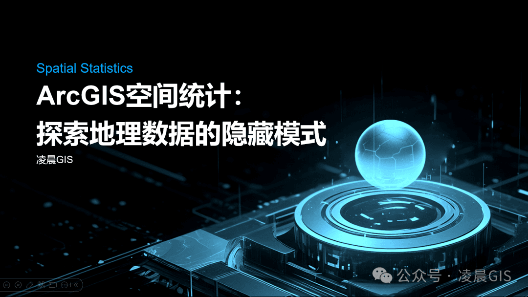 ArcGIS空间分析之空间统计：探索地理数据的隐藏模式