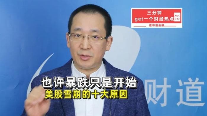 也许暴跌只是开始，美股雪崩的十大原因
