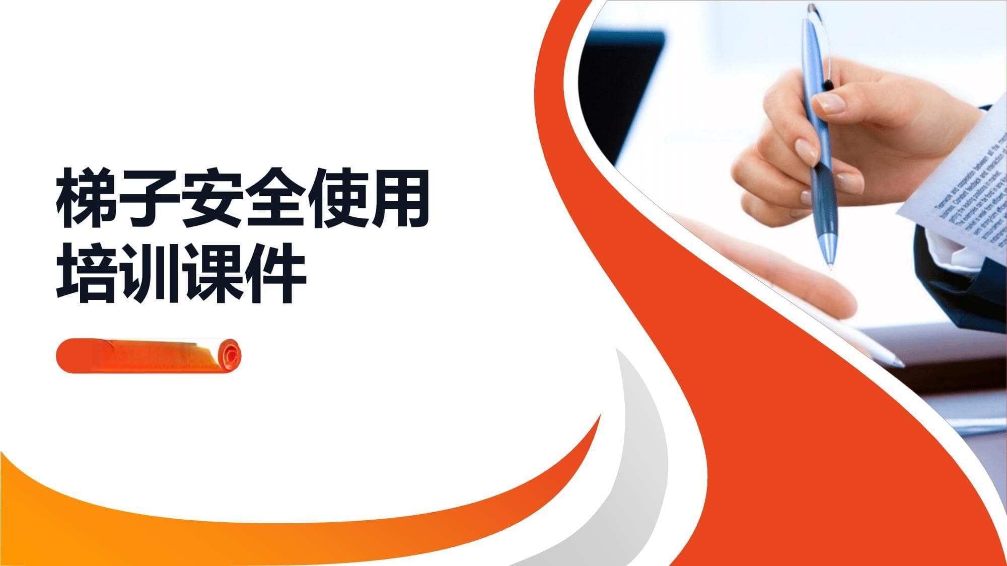 梯子安全使用培训指南