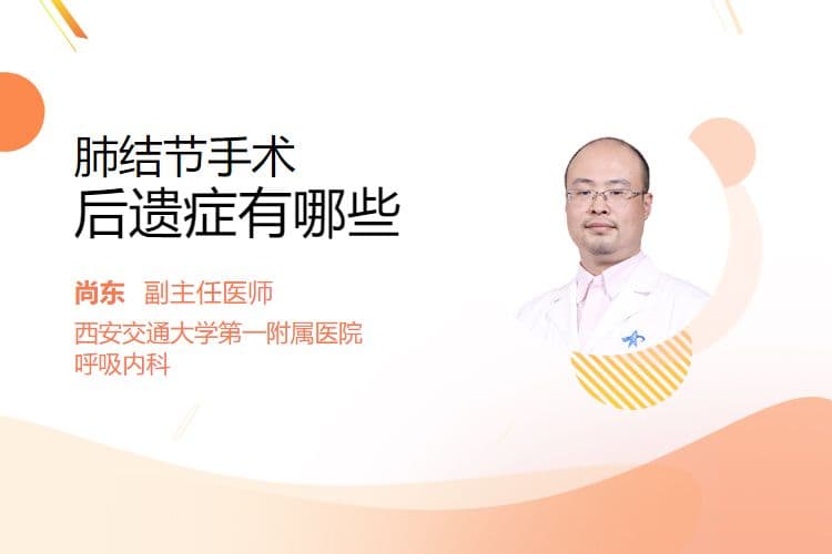 肺结节手术后遗症有哪些