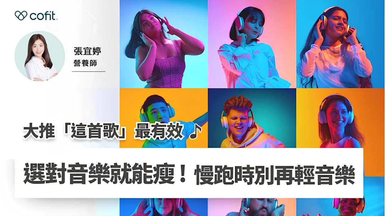 运动时听对音乐，减重效果翻倍！