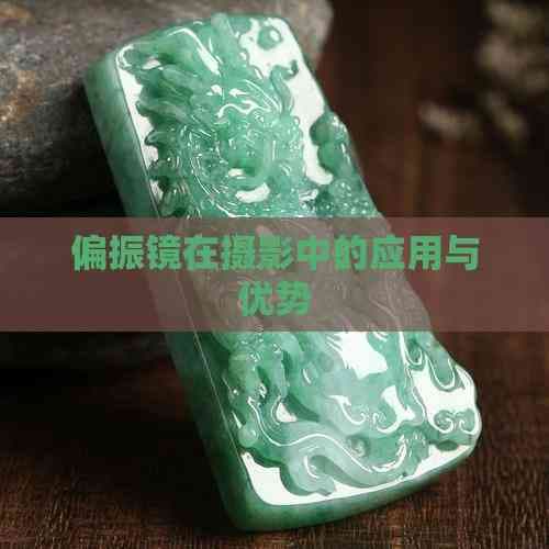 偏振镜在摄影中的应用与优势