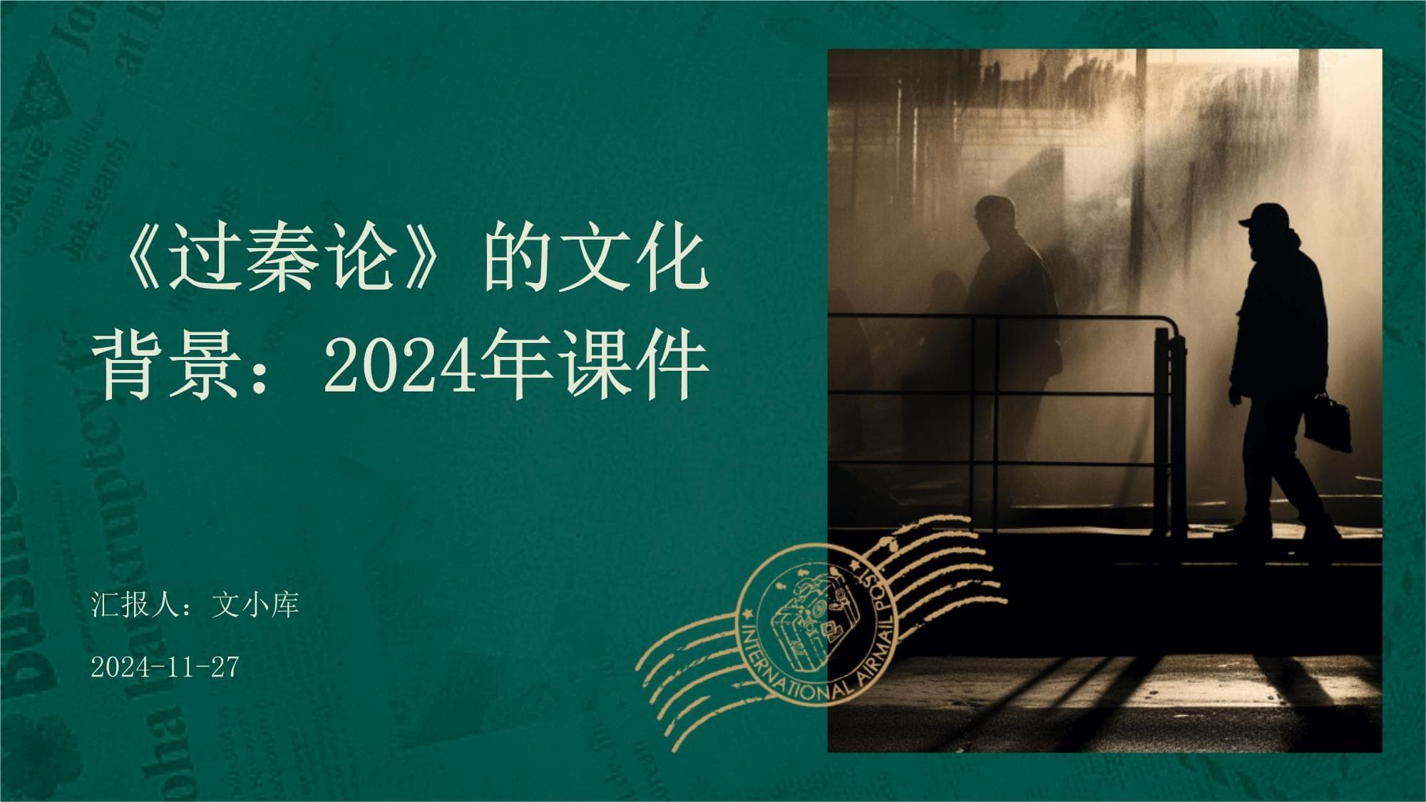 《过秦论》的文化背景：2024年课件