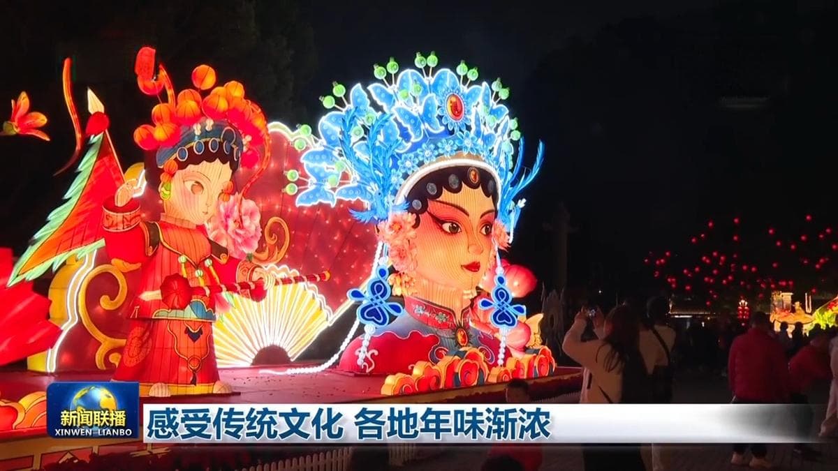 感受传统文化 各地年味渐浓